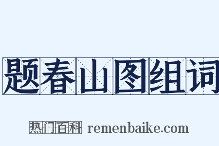 题春山图组词是什么意思的图片